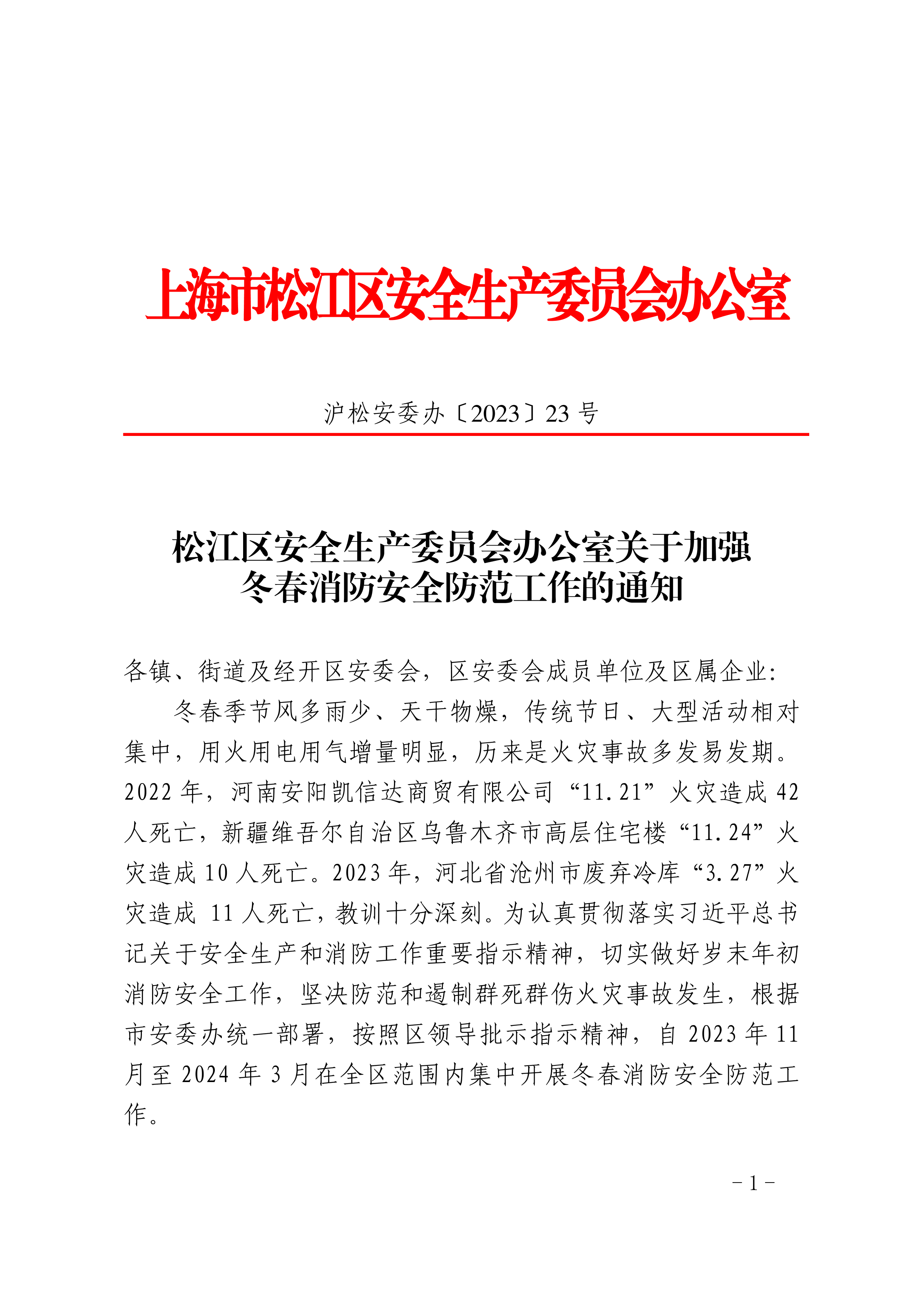 2023-12-4 松江区安全生产委员会办公室关于加强冬春消防安全防范工作的通知.pdf